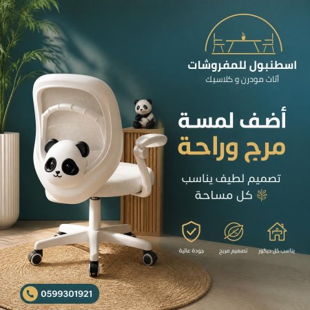 كرسي الباندا المميز