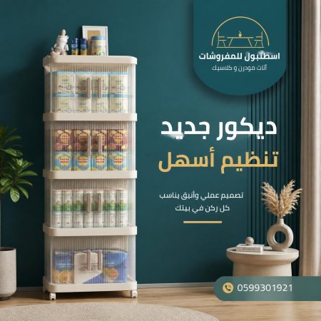 الخزانة المنزلية المميزة