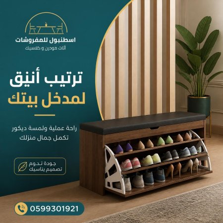 خزانة احذية مع مقعد
