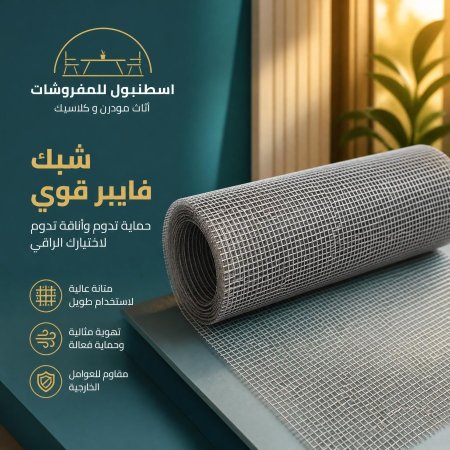 شبك منخل للشبابيك