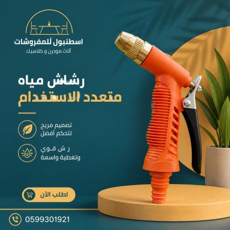 فرد ماء للحديقة والغسيل