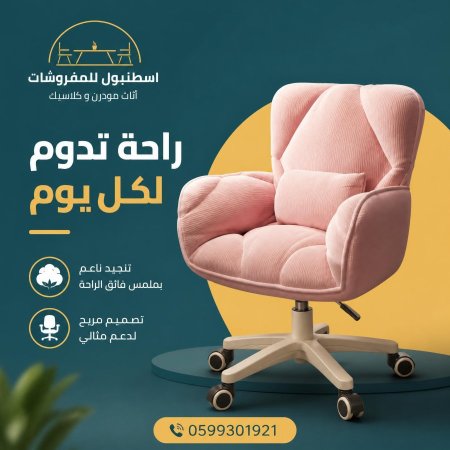 كرسي باللون الزهري