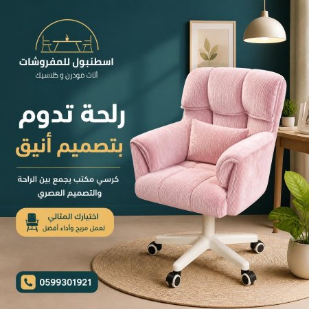 كرسي باللون الزهري