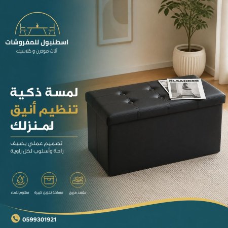 مقعد للجلوس والتخزين