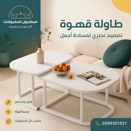 طاولة وسط قطعتين
