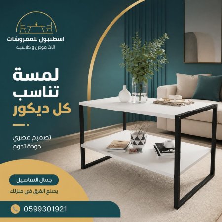 طاولة وسط فاخرة