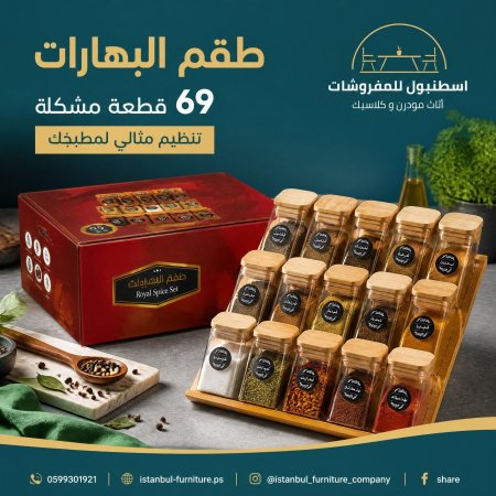 طقم تنظيم البهارات الملكي