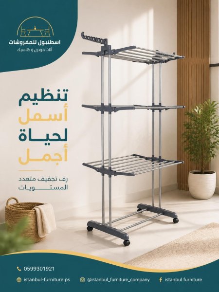 منشر الغسيل متعدد الطبقات