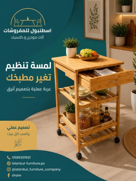 عربة المطبخ المميزة