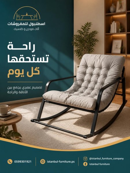 كرسي هزاز عصري