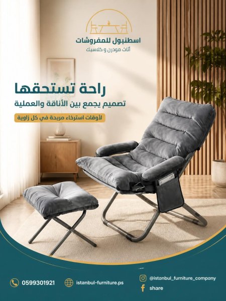 كرسي استرخاء