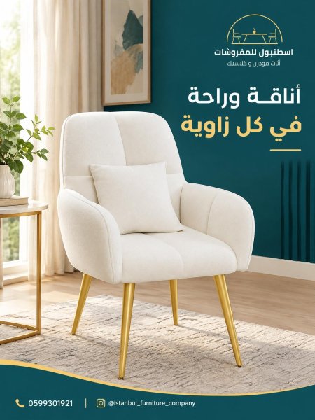 كرسي الاناقة والراحة