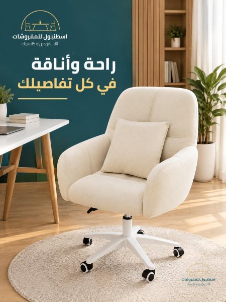 كرسي الراحة المميز