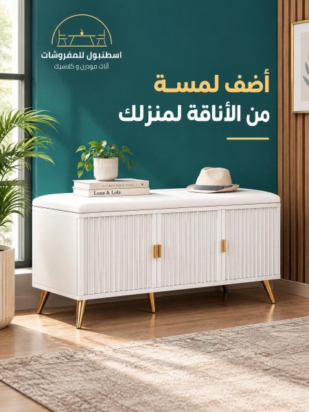 خزانة احذية مع مقعد