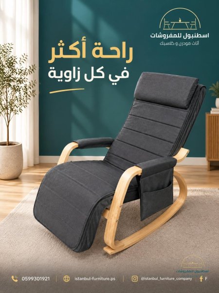 كرسي الاسترخاء الهزاز العصري