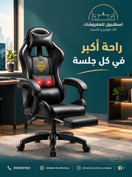 كرسي المدير الفخم🫣😍